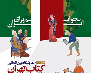 حضور مرکز نشر دانشگاه بیرجند در سی و ششمین نمایشگاه بین المللی کتاب تهران