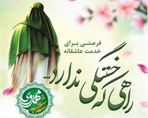 سه شنبه های مهدوی، فرصتی برای خدمت عاشقانه منتظران