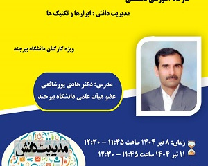 کارگاه آموزشی تخصصی مدیریت دانش: ابزارها و تکنیک ها
