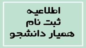 آغاز ثبت درخواست همیار دانشجو نیمسال اول سال تحصیلی ۱۴۰۵-۱۴۰۴