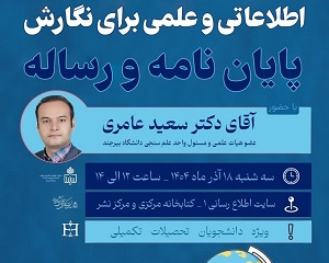 کارگاه آموزشی مهارت‌های جست‌وجوی منابع اطلاعاتی و علمی برای نگارش پایان‌نامه و رساله