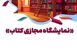 برگزاری نمایشگاه مجازی کتاب سازمان مطالعه و تدوین کتب دانشگاهی "سمت" با تخفیف ۱۵ درصد