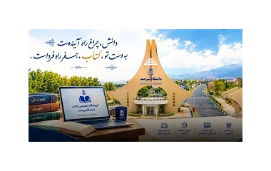 راه‌اندازی سامانه جامع فروشگاه اینترنتی انتشارات دانشگاه بیرجند؛ گامی نوین در تسهیل دسترسی به منابع علمی