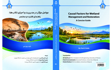 انتشار کتاب «عوامل موثر در مدیریت و احیای تالاب‌ها: راهنمای فشرده و مختصر» توسط انتشارات دانشگاه بیرجند
