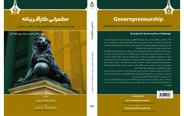 انتشار کتاب «حکمرانی کارآفرینانه: نهادینه سازی روحیه کارآفرینی پویا در نظام حکمرانی » توسط انتشارات دانشگاه بیرجند