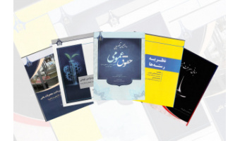 انتشار پنج عنوان کتاب در مرکز نشر دانشگاه بیرجند
