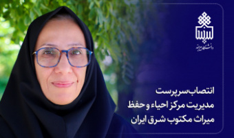 انتصاب سرپرست مدیریت مرکز احیاء و حفظ میراث مکتوب شرق ایران