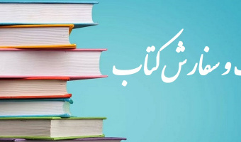 سفارش کتاب