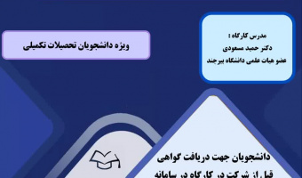 "کارگاه آموزشی روش نظریه زمینه ای در عمل" ویژه دانشجویات تحصیلات تکمیلی برگزار می شود.