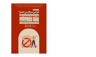 نشست تخصصی " چرا من سیگار میکشم؟ " جهت تبیین دلایل افزایش عادت سیگار کشیدن در میان دانشجویان