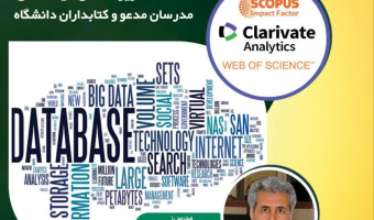 کارگاه آموزشی آشنایی با پایگاههای اطلاعاتی و جستجوی منایع الکترونیکی پیشرفته
