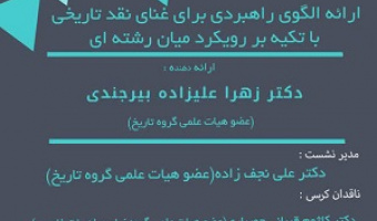 کرسی ترویجی ارائه الگوی راهبردی برای غنای نقد تاریخی با تکیه بر رویکرد میان رشته ای