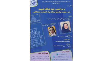 با مراجعین خود همگام شوید: هنر و مهارت برقراری ارتباط موثر کتابداران دانشگاهی