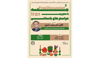 دومین جلسه " فری دیسکاشن"  با محوریت مراسم های باستانی ایران با همکاری کتابخانه مرکزی  و مرکز نشر و انجمن علمی گروه زبان انگلیسی