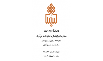 انتشار خبرنامه الکترونیکی کتابخانه مرکزی و مرکز نشر - پاییز و زمستان ۱۴۰۳