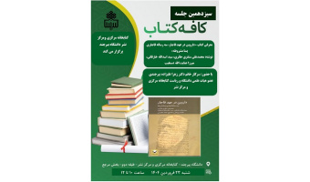 سیزدهمین جلسه کافه کتاب در کتابخانه مرکزی و مرکز نشر دانشگاه برگزار می گردد.