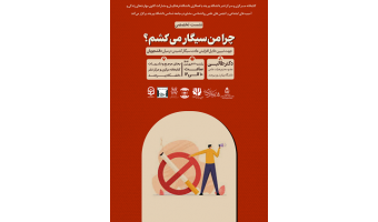 نشست تخصصی چرا من سیگار میکشم؟ جهت تبیین دلایل افزایش عادت سیگار کشیدن در میان دانشجویان