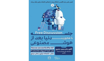 جلسه فری دیسکاشن با محوریت دنیا بعد از هوش مصنوعی