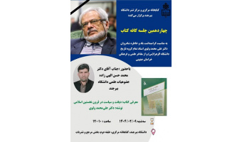 چهاردهمین جلسه کافه کتاب در کتابخانه مرکزی و مرکز نشر دانشگاه برگزار می گردد.