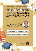چهارمین جلسه بحث آزاد با موضوع "زندگی بعد از فارغ التحصیلی"