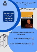 شانزدهمین جلسه کافه کتاب در کتابخانه مرکزی و مرکز نشر دانشگاه برگزار می گردد.
