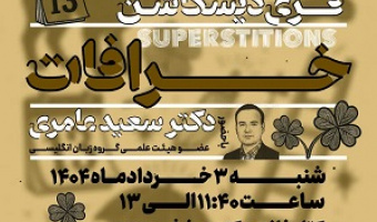 جلسه فری دیسکاشن با موضوع خرافات