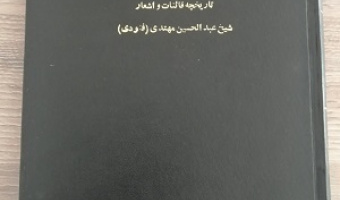 اهدا یک نسخه خطی به مرکز احیاء و حفظ میراث مکتوب دانشگاه بیرجند