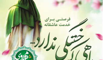 سه شنبه های مهدوی، فرصتی برای خدمت عاشقانه منتظران