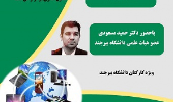 کارگاه آموزشی سواد رسانه ای و فضای مجازی