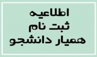 آغاز ثبت درخواست همیار دانشجو نیمسال اول سال تحصیلی ۱۴۰۵-۱۴۰۴