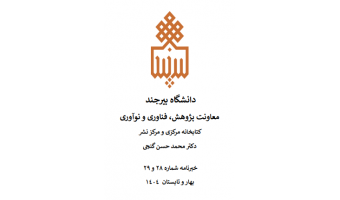 انتشار خبرنامه الکترونیکی کتابخانه مرکزی و مرکز نشر - بهار و تابستان ۱۴۰۴