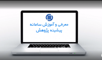 راهنمای نام‌نویسی و ثبت درخواست پیشینه پژوهش برای دانشجویان تحصیلات تکمیلی