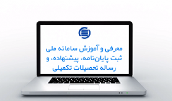 راهنمای ثبت پایان‌نامه، رساله، و پیشنهاده در سامانه ثبت ایرانداک برای دانشجویان تحصیلات تکمیلی