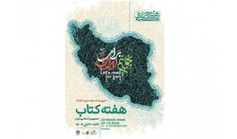 برگزاری برنامه های ویژه هفته کتاب و کتابخوانی در کتابخانه مرکزی و مرکز نشر