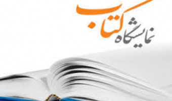 برگزاری نمایشگاه کتاب