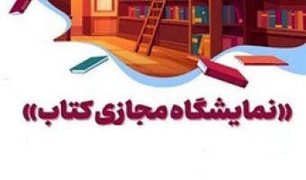 برگزاری نمایشگاه مجازی کتاب سازمان مطالعه و تدوین کتب دانشگاهی "سمت" با تخفیف ۱۵ درصد