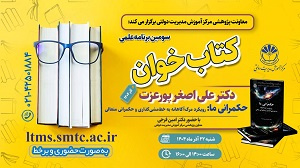 سومین برنامه علمی کتاب خوان به صورت حضوری و برخط