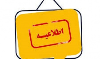 اطلاعیه راه‌اندازی نرم‌افزار کتابخانه‌ای «راهکار آذرسا»