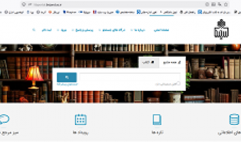 راه‌اندازی پورتال جامع نرم‌افزار کتابخانه‌ای «راهکار آذرسا» در دانشگاه بیرجند