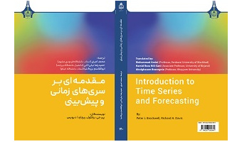 انتشار کتاب «مقدمه‌ای بر سری‌های زمانی و پیش‌بینی» توسط انتشارات دانشگاه بیرجند