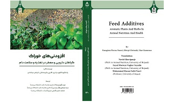 انتشار کتاب «افزودنی‌های خوراک: گیاهان دارویی و معطر در تغذیه و سلامت دام» توسط انتشارات دانشگاه بیرجند