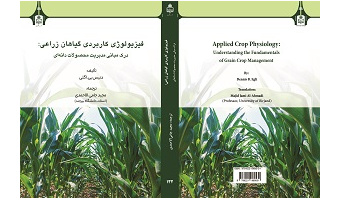 انتشار کتاب «فیزیولوژی کاربردی گیاهان زراعی: درک مبانی مدیریت محصولات دانه‌ای» توسط انتشارات دانشگاه بیرجند