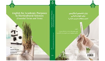 انتشار کتاب «زبان تخصصی انگلیسی برای علوم باغبانی: متون و واژگان ضروری باغبانی» توسط انتشارات دانشگاه بیرجند