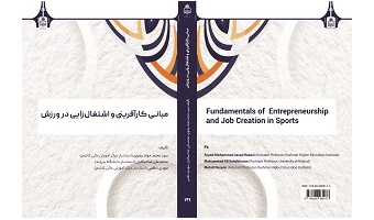 انتشار کتاب «مبانی کار‌آفرینی و اشتغال‌زایی در ورزش» توسط انتشارات دانشگاه بیرجند