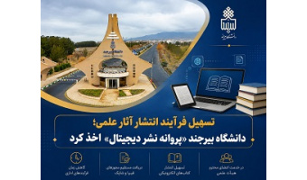 دریافت «پروانه نشر دیجیتال» دانشگاه بیرجند در تسهیل و تسریع فرآیند انتشار آثار علمی