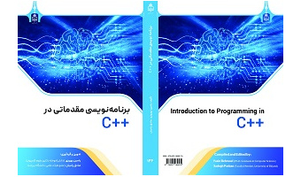 انتشار کتاب «برنامه‌نویسی مقدماتی در ++C» توسط انتشارات دانشگاه بیرجند