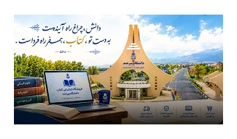 راه‌اندازی سامانه جامع فروشگاه اینترنتی انتشارات دانشگاه بیرجند؛ گامی نوین در تسهیل دسترسی به منابع علمی