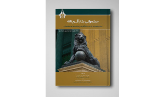 انتشار کتاب «حکمرانی کارآفرینانه: نهادینه سازی روحیه کارآفرینی پویا در نظام حکمرانی » توسط انتشارات دانشگاه بیرجند