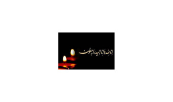 ابراز همدردی و تسلیت