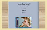 نهمین نمایشگاه مجازی با عنوان &quot; برگزیده ای از نخستین های کتابداری در ایران&quot; منتشر شد.